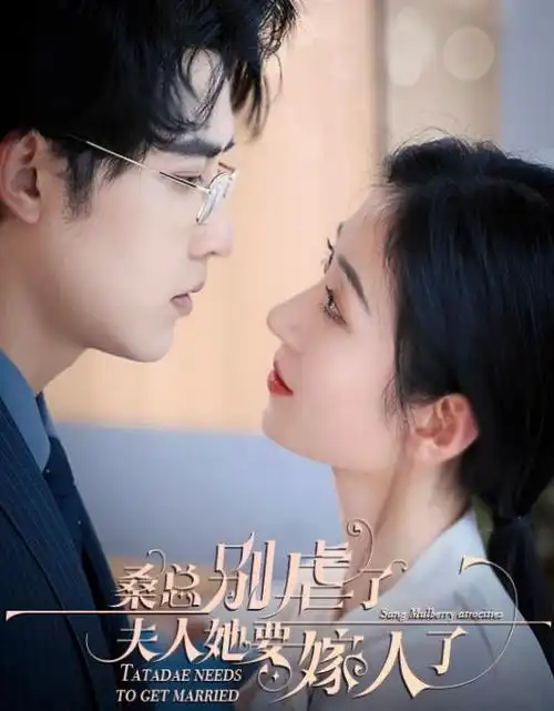 闪婚老公是首富 亚洲第一影院热播短剧全集